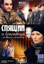 Спящий и красавица