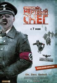 Операция «Мертвый снег»