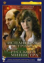 Испанская актриса для русского министра