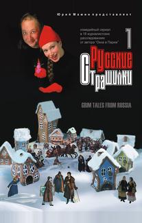 Русские страшилки