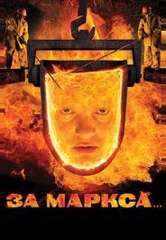 За Маркса...