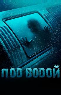 Под водой
