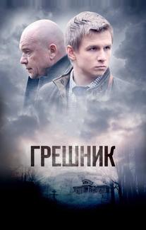 Грешник