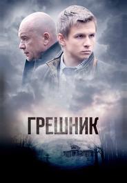 Грешник