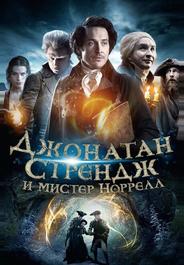 Джонатан Стрендж и мистер Норрелл