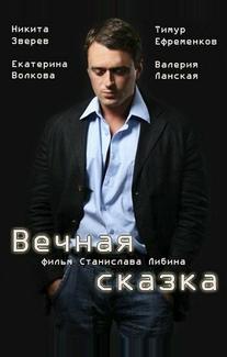 Вечная сказка