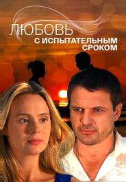 Любовь с испытательным сроком