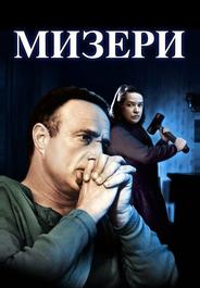 Мизери