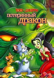 Том и Джерри: Потерянный дракон