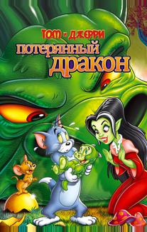 Том и Джерри: Потерянный дракон