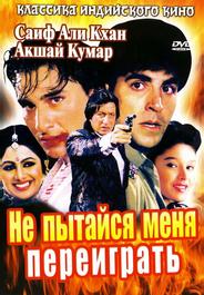 Не пытайся меня переиграть