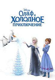 Олаф и холодное приключение