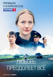 Любовь преодолеет все