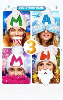 Мамы 3