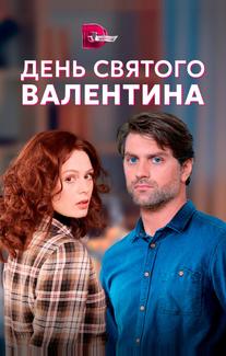 День Святого Валентина