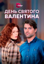 День Святого Валентина