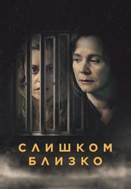 Слишком близко
