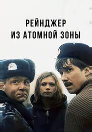 Рейнджер из атомной зоны