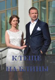 К теще на блины
