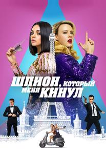 Шпион, который меня кинул