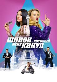 Шпион, который меня кинул
