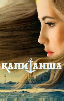 Капитанша