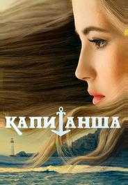 Капитанша