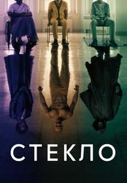 Стекло
