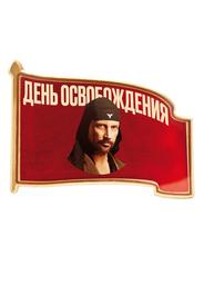 День освобождения