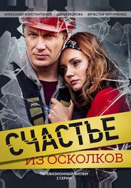 Счастье из осколков
