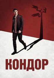 Кондор