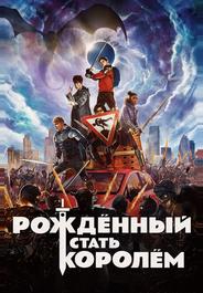 Рождённый стать королем