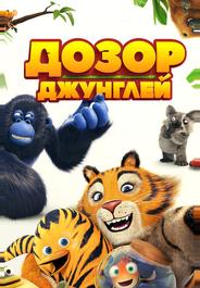 Дозор джунглей