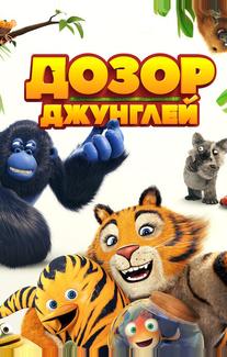 Дозор джунглей
