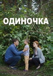 Одиночка