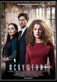 Искушение