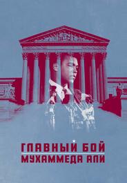Главный бой Мухаммеда Али