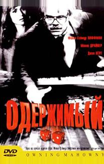 Одержимый