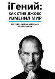 iГений: Как Стив Джобс изменил мир