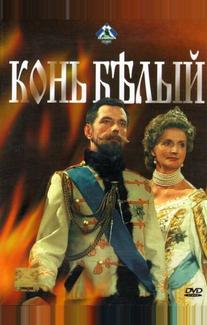 Конь белый