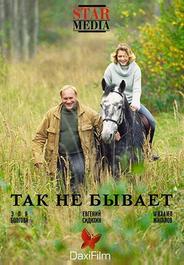 Так не бывает