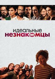 Идеальные незнакомцы