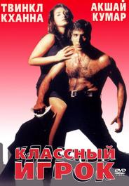 Классный игрок