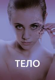 Тело