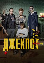 Джекпот
