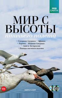 BBC: Мир с высоты птичьего полета