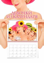 Девочки из календаря