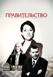 Правительство