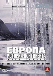 BBC: Европа: История континента