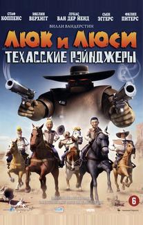 Люк и Люси: Техасские рейнджеры